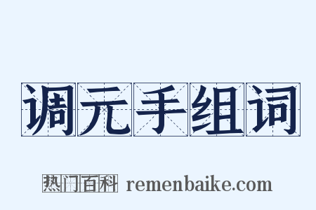 调元手组词是什么意思的图片